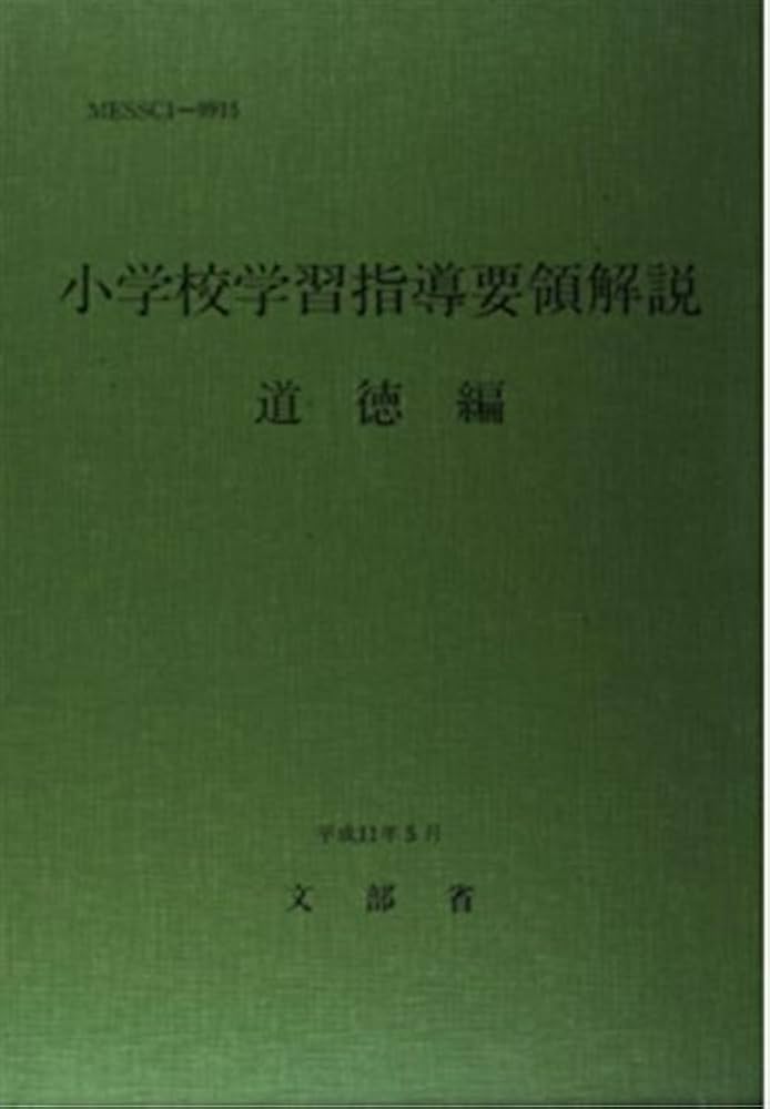 小学校学習指導要領解説 道徳編 | 文部省 |本 | 通販 | Amazon